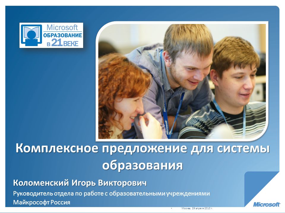 Образование мс. Образование в 21 веке. Microsoft партнерство в образовании. Образование в XXI веке. Образование в России в 21 веке.
