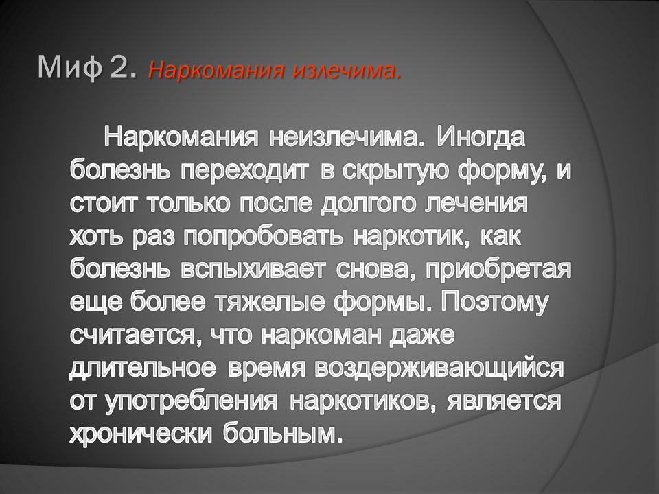 Закодироваться от наркозависимости. Миф наркотик. Наркомания излечима. Наркомания неизлечимая болезнь. Клиника при наркомании.