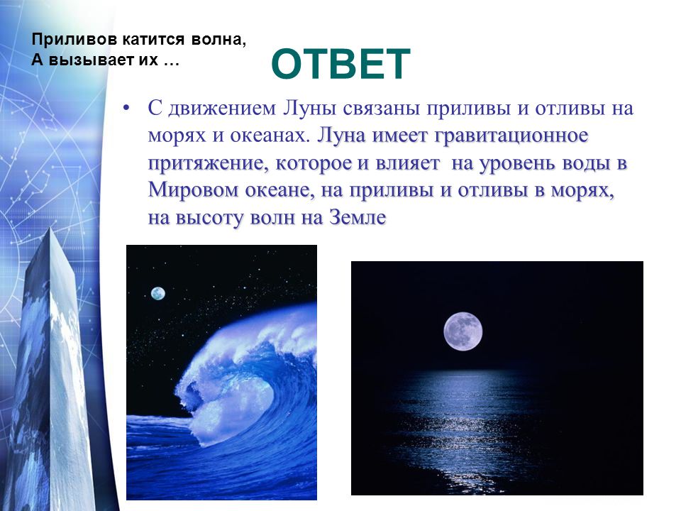 Прочитайте текст волны наблюдаемые. Приливы и отливы Луна. Притяжение Луны приливы и отливы. Приливы и отливы астрономия. Влияние Луны на приливы.