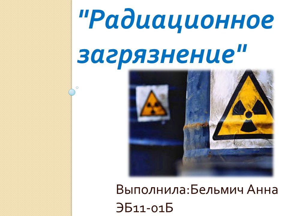 Защита от загрязнения радиоактивными частицами. Радиоактивное загрязнение. Радиационное загрязнение. Радиационное загрязнение окружающей среды. Радиоактивное загрязнение биосферы.