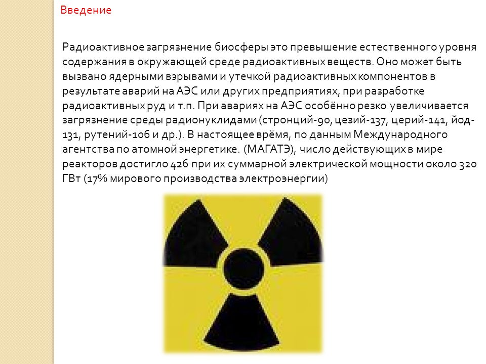 Радиоактивное загрязнение. Радиоактивные выбросы аэс
