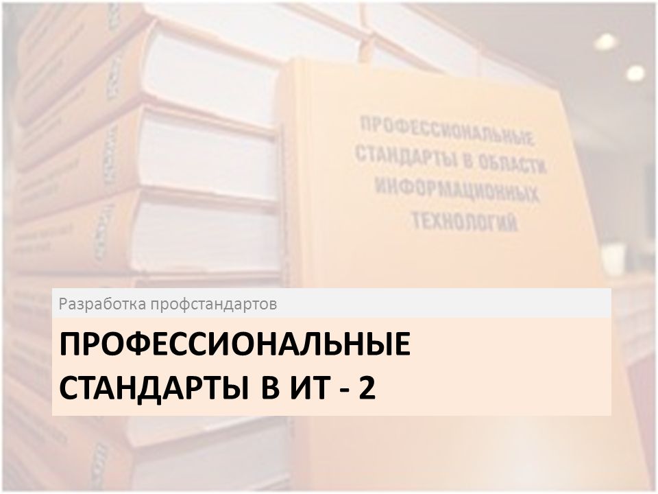 Руководитель проектов в области информационных технологий профстандарт