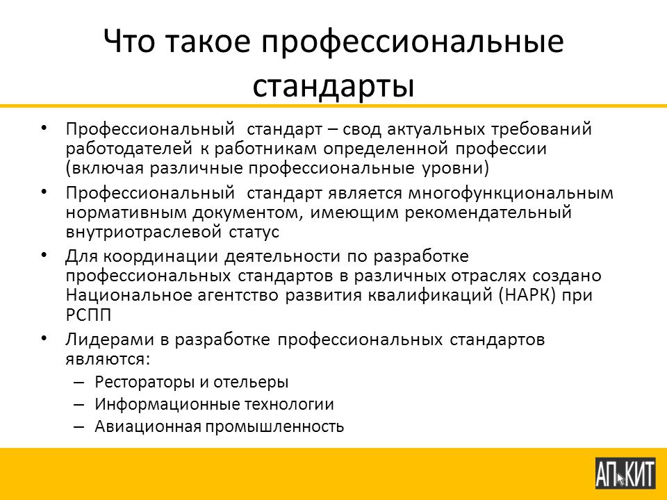 Стандарты руководства. Профессиональный стандарт. Требования к работникам отрасли. Профессиональные нормы. Профессиональный.