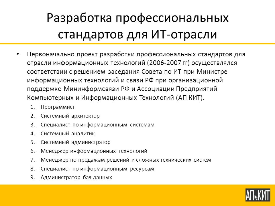 Руководитель проектов в области информационных технологий профстандарт Текущее состояние и перспективы развития системы профессиональных стандартов в о