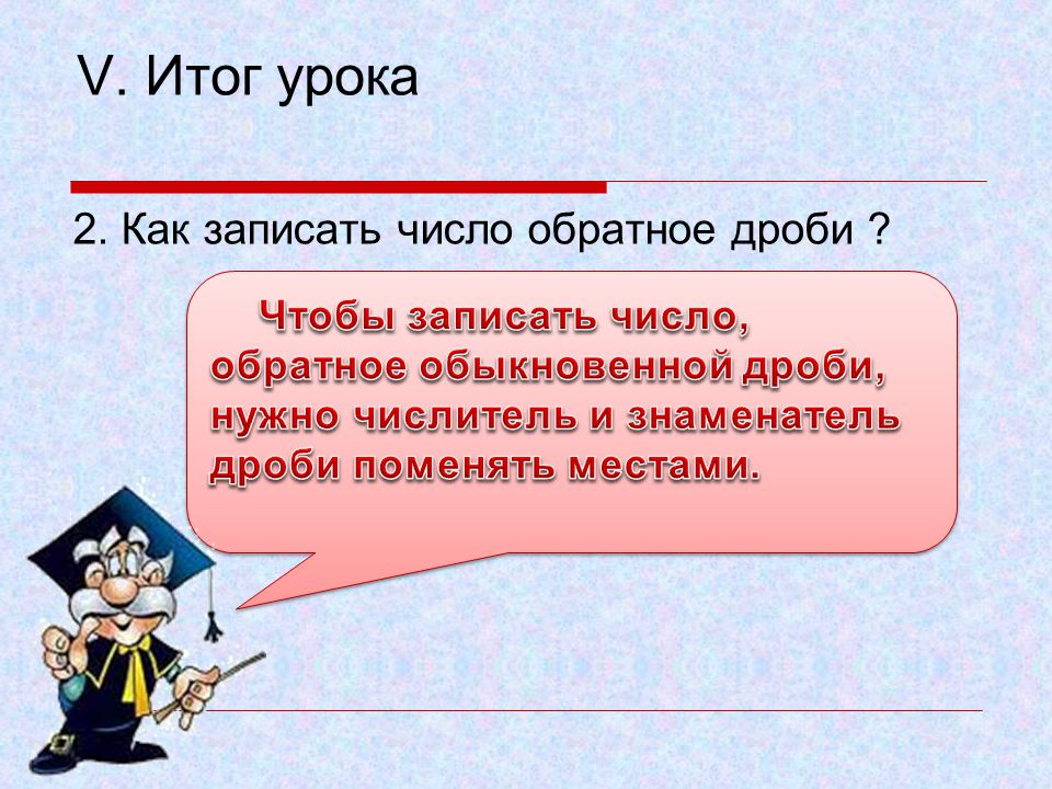 Взаимно обратное число 6. Обратное число дроби. Как записать число обратное натуральному числу. Взаимно обратные дроби. Взаимо обратные дроби.