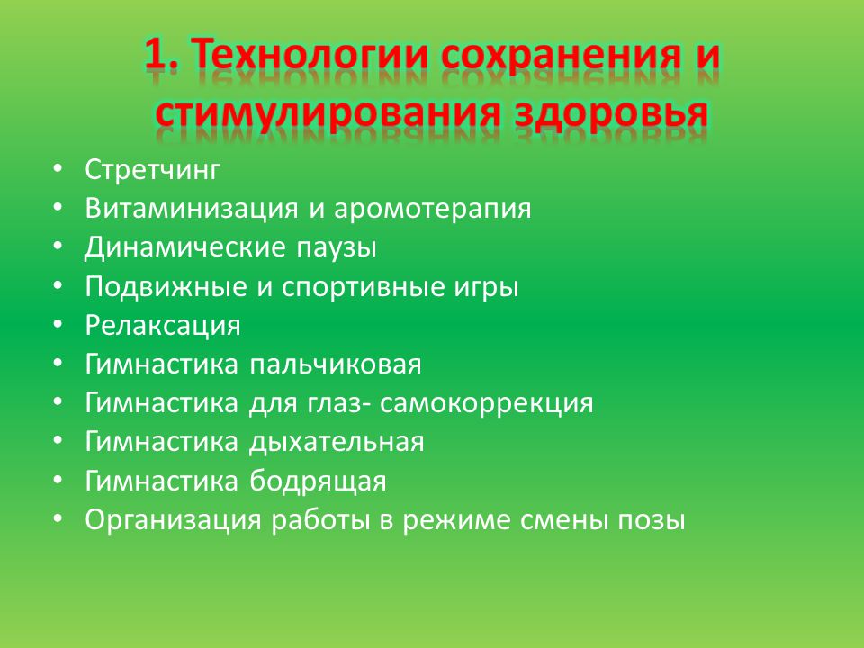 Технологии сохранения. Технологии сохранения и стимулирования. Технологии для сохранения здоровья. Технологии сохранения и стимулирования здоровья дошкольников. Технологии сохранения и стимулирования здоровья в ДОУ.