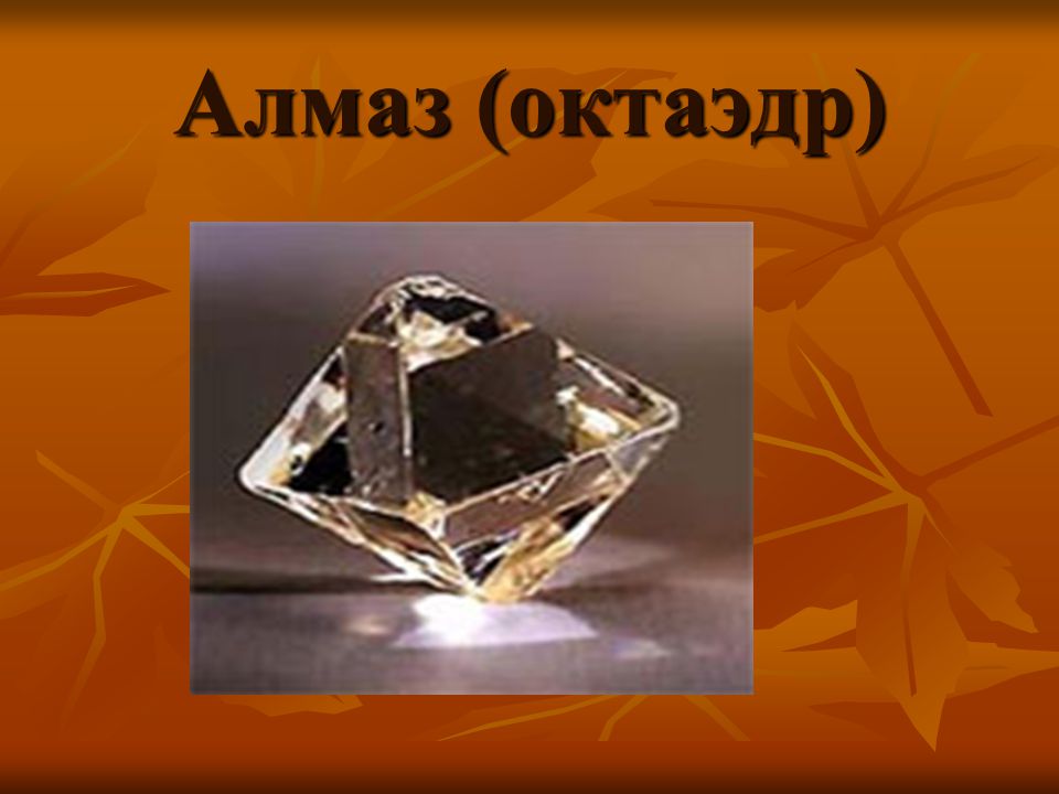 Жизнь бриллианта. Алмаз октаэдр. Алмаз многогранник. Алмаз правильной формы.