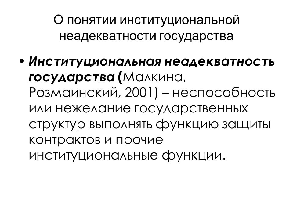 Теория спб. Институциональные роли. Институциональная функция. Институциональная защита. Неадекватность.