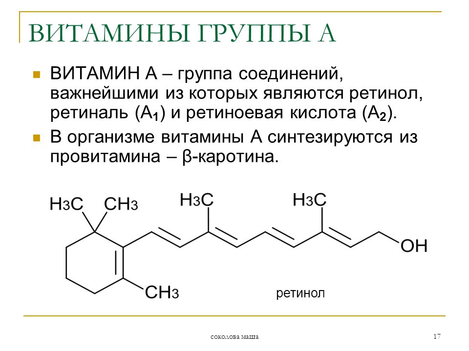 Витамин c относится к. Ретинол ретиналь ретиноевая кислота. Химическое строение ретинола. Витамин а1 ретинол. Химическая структура витамина а ретинола.