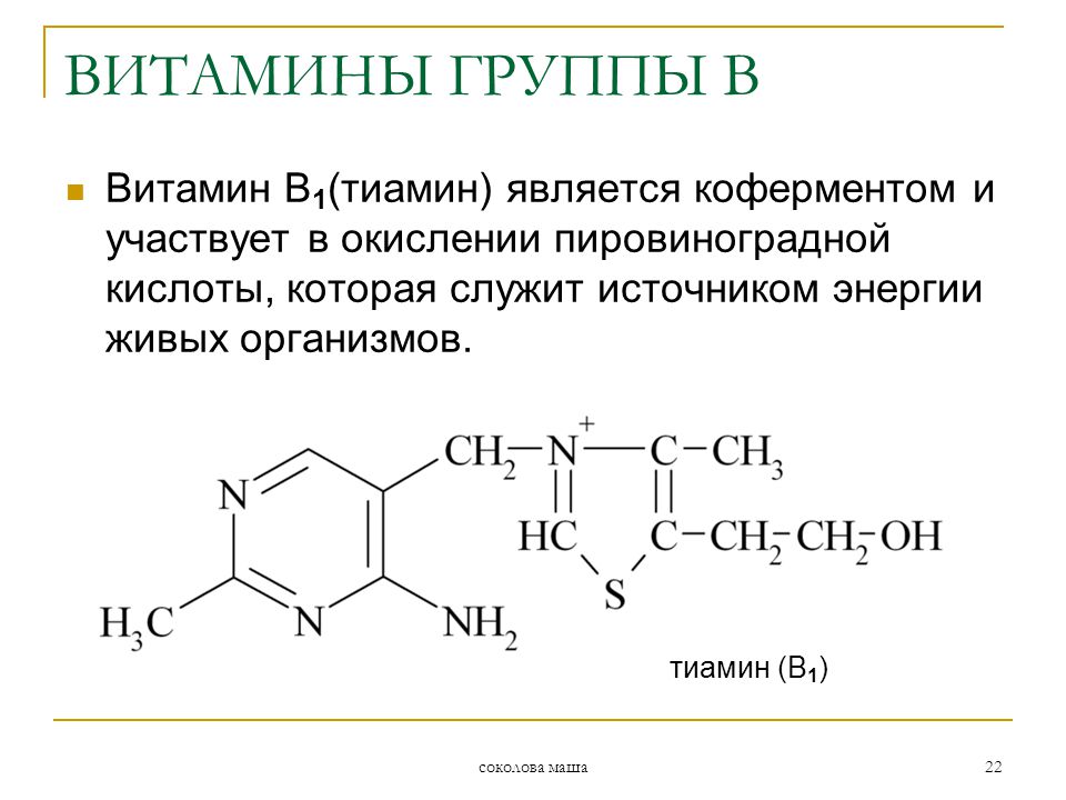 Тиамина бромид (витамин в1). Реакция окисления витамина в1 (тиамина) в тиохром.. Тиамин кофермент. Окисление тиамина. Кофеин и витамины