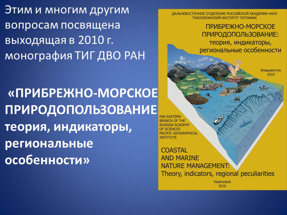 Тиг дво ран. Морская экология и прибрежно-Морское природопользование. Морское природопользование презентация. Морское природопользование реферат. Комплексное управление прибрежными зонами монография.