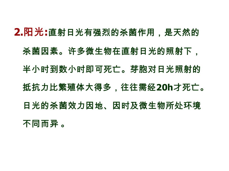 第三章消毒与灭菌1 灭菌 Sterilization 指杀灭物体中所有病原微生物和非病原微生物及其芽胞 霉菌孢子的方法 2 消毒 Disinfection 指杀灭物体中的病原微生物的方法 消毒只要求达到消除传染性的目的 而对非病原微生物及其芽胞 孢子并不严格要求全部杀死 第三章消毒与灭菌1 灭菌 Sterilization 指杀灭物体中所有病原微生物和非病原微生物及其芽胞 霉菌孢子的方法 2 消毒 Disinfection 指杀灭物体中的病原微生物的方法 消毒只要求达到消除传染性的目的 而对非病原微生物及其芽胞 孢子并不严格要求全部杀死