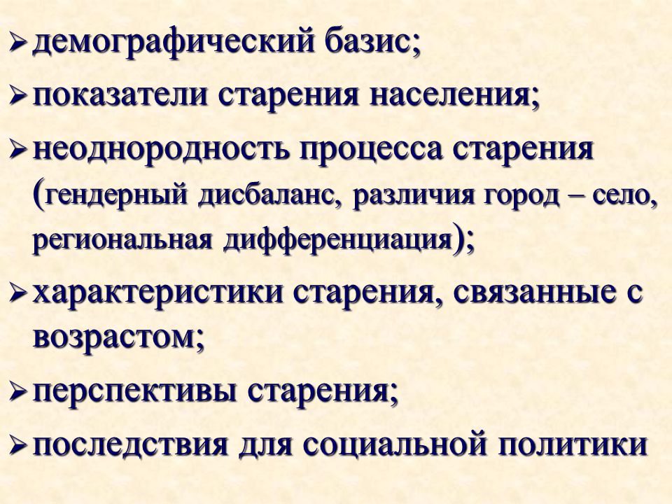 Характеристики процесса старения. Демографические последствия старения населения. Характеристика демографического процесса старения населения. Коэффициент старения населения. Старение населения как социально-демографический процесс.