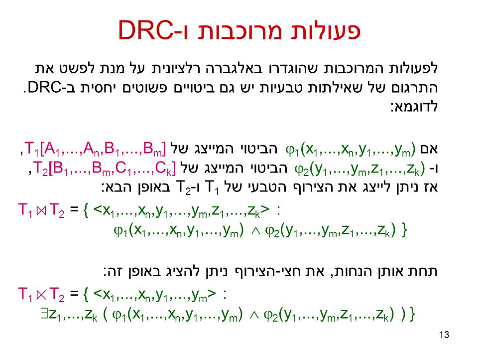13 פעולות מרוכבות ו-DRC לפעולות המרוכבות שהוגדרו באלגברה רלציונית על מנת לפשט את התרגום של שאילתות טבעיות יש גם ביטויים פשוטים יחסית ב-DRC.