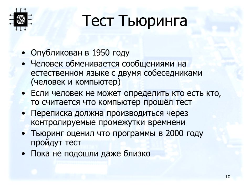 Тест пока. 1950 — Тест Тьюринга. Тест Алана Тьюринга. Критерии Тьюринга. Тест Тью́ринга.