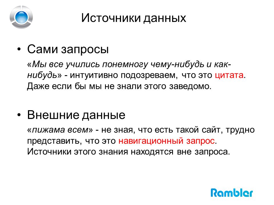 Источник данных это. Источник данных для запроса. Внешние данные. Внешние данные описания. Понемногу.