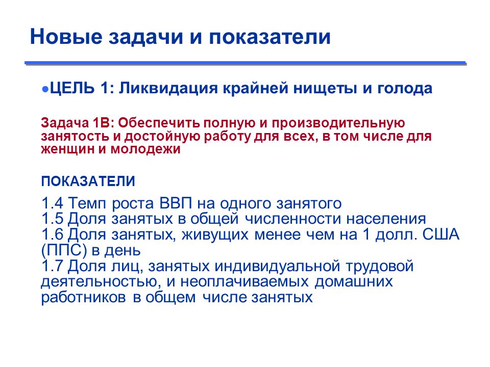 Показатели задачи. Новые задачи. Цель ликвидация нищеты. Цель 1 ликвидация нищеты. Показатели к задачам.