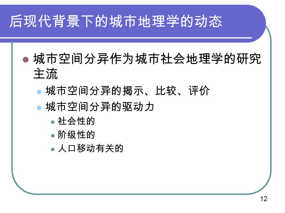 西方人文地理学的近今动态 新一代地理学家如何面对学科的新挑战徐伟加拿大莱思桥大学地理系ppt Download