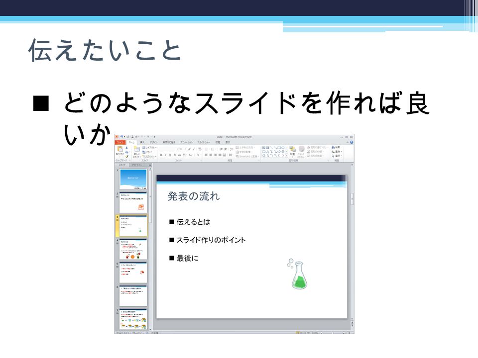 伝わるスライド 中野研究室 M2 石川 雅 信 どのようなスライドを作れば良 いか 伝えたいこと Ppt Download