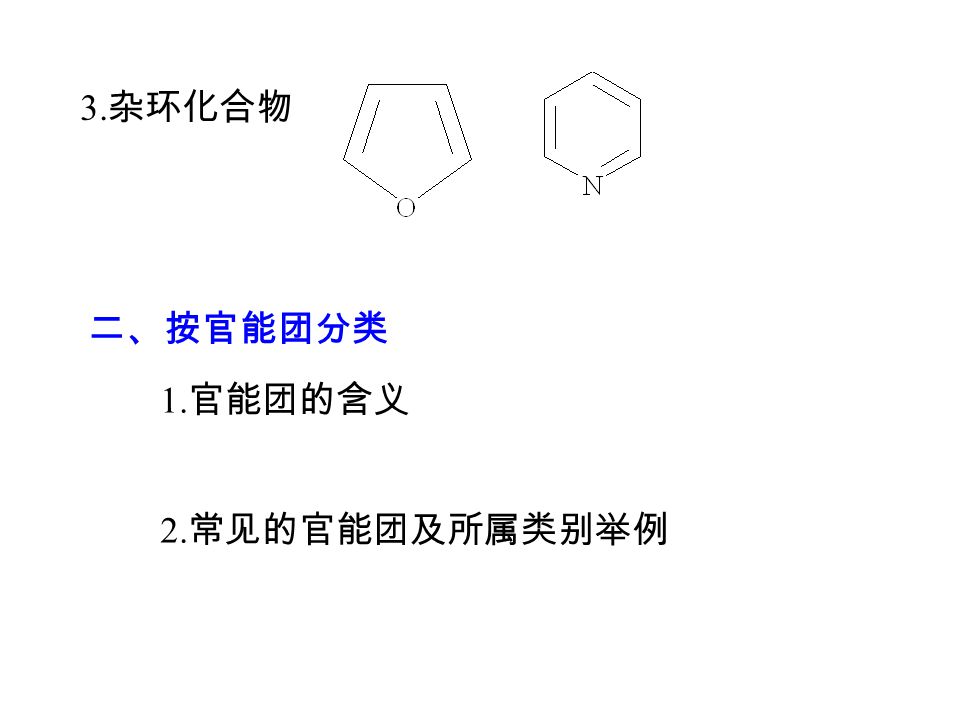 三、确定化合物的结构式 § １．５ 有机化合物的分类 一、按碳架分类 1. 链状化合物的（也称开链化合物或脂肪族化合物） 2. 碳环化合物