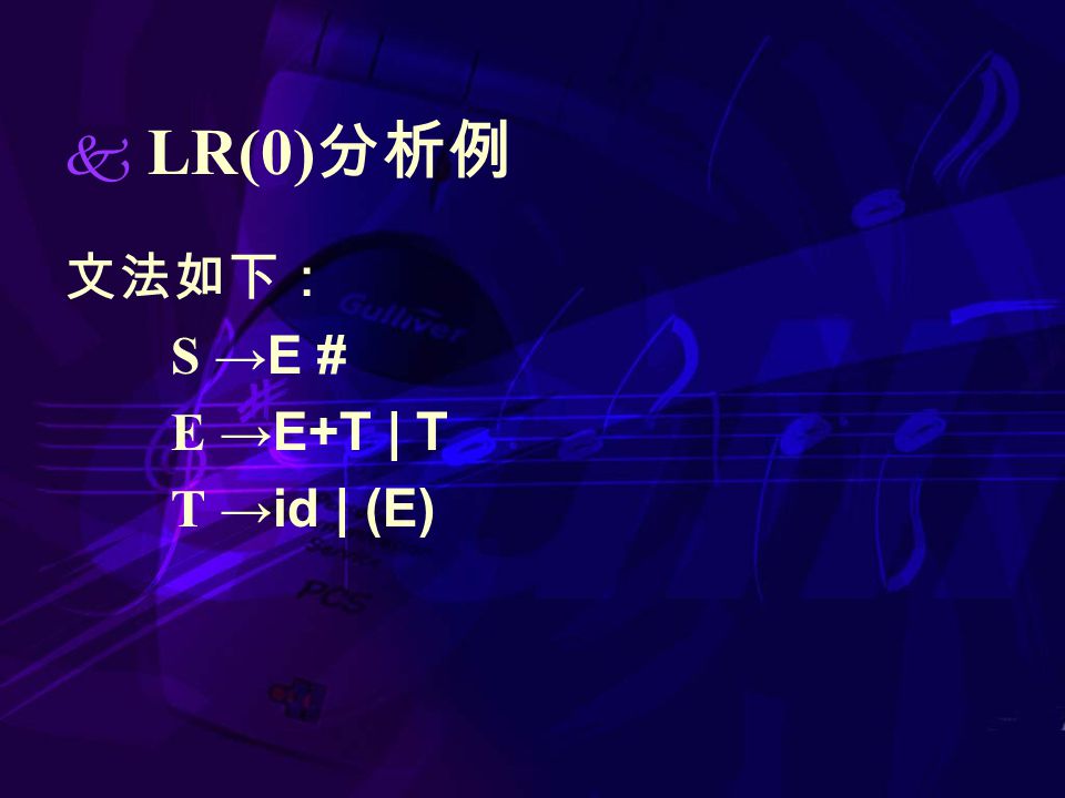  LR(0) 分析例 文法如下： S →E # E →E+T | T T →id | (E)