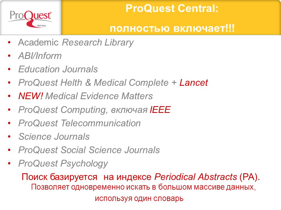 ProQuest Central: полностью включает!!.