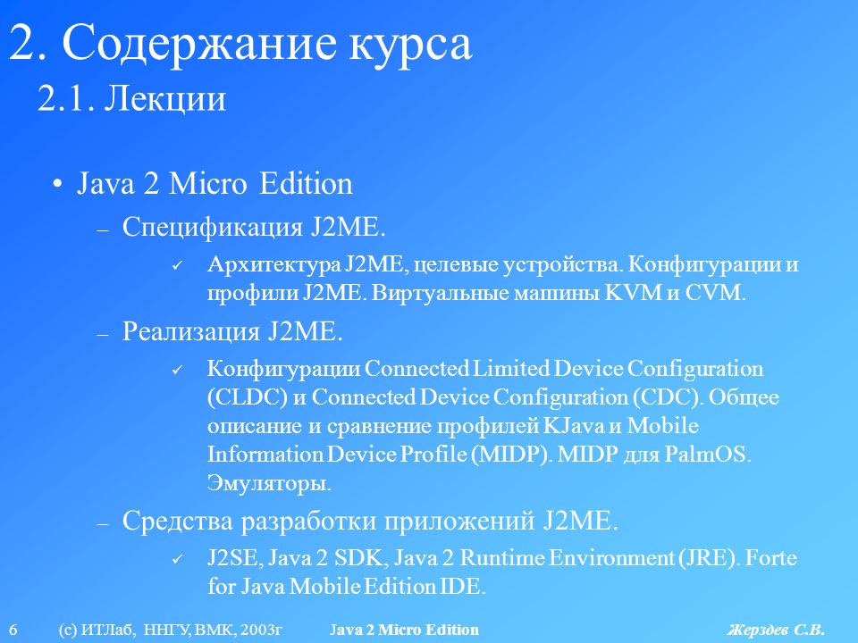 Java Micro Edition. Презентация по теме java 2 Micro Edition. Джава 2 микро эдишен. Solid лекция java.