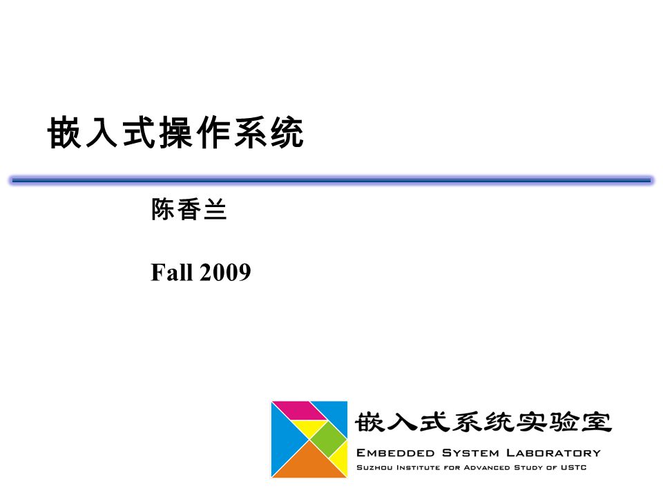 嵌入式操作系统 陈香兰 Fall 2009