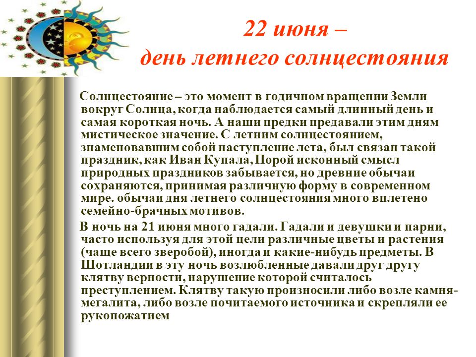 Летнее солнцестояние значение. День летнего солнцестояния. День летнего равноденствия. Летнее солнцестояние Дата. 22 Июня день летнего равноденствия.