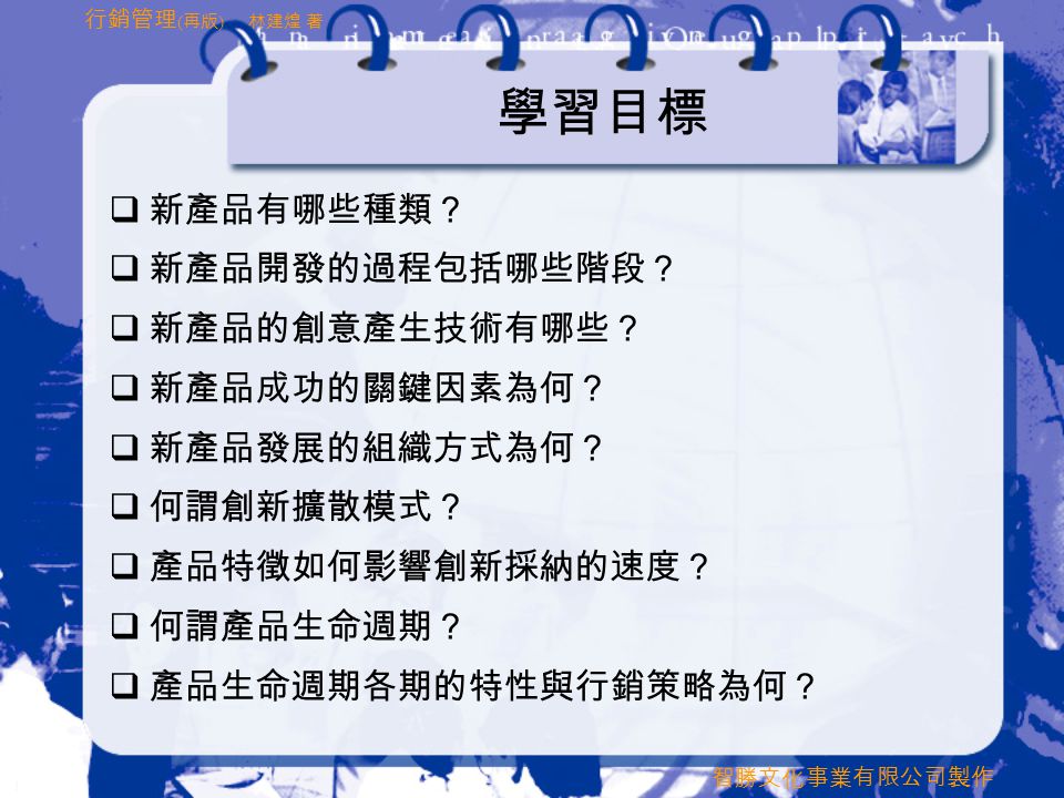 智勝文化事業有限公司製作行銷管理 再版 林建煌著第九章新產品開發與產品生命週期 智勝文化事業有限公司製作行銷管理 再版 林建煌 智勝文化事業有限公司製作行銷管理 再版 林建煌著第九章新產品開發與產品生命週期 智勝文化事業有限公司製作行銷管理 再版 林建煌