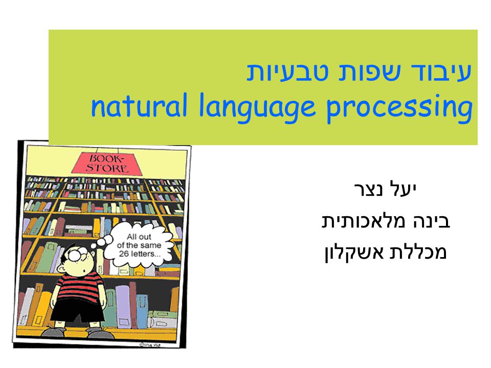 עיבוד שפות טבעיות natural language processing יעל נצר בינה מלאכותית מכללת אשקלון