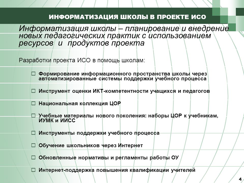 Целями проекта информатизация системы образования являются