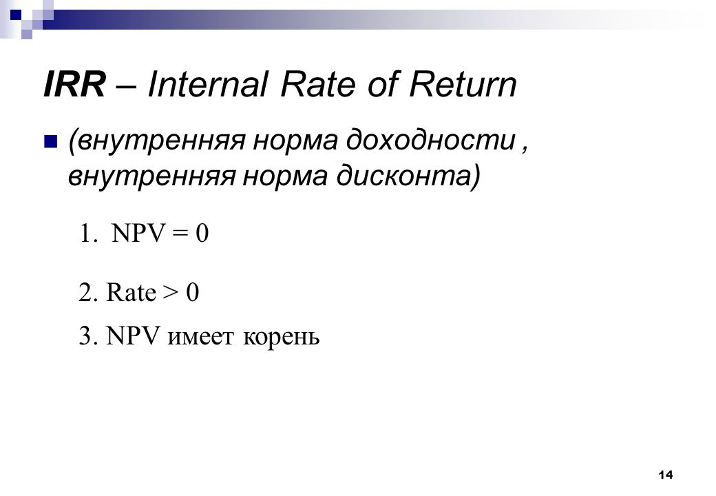 Pi показатель эффективности. Irr (Internal rate of Return, внутренняя норма рентабельности) равна. Расчет внутренней нормы доходности – irr (Internal rate of Return). Если npv>0 то. Npv irr.
