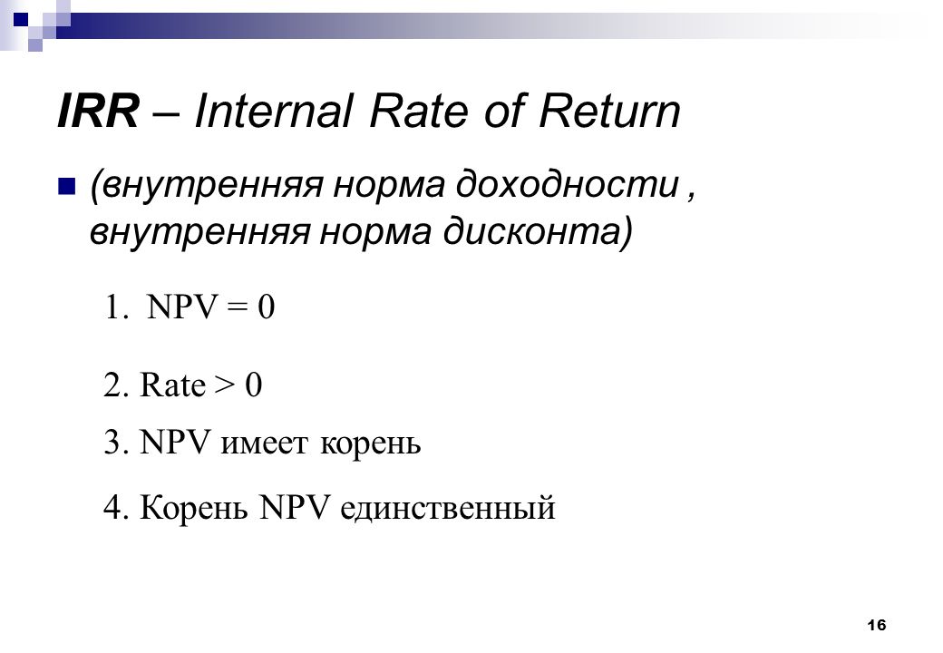 Irr показатель эффективности. Показатель irr. Расчет внутренней нормы доходности – irr (Internal rate of Return). Если npv 0 то irr. Npv, = (r. -1)* (1+r).