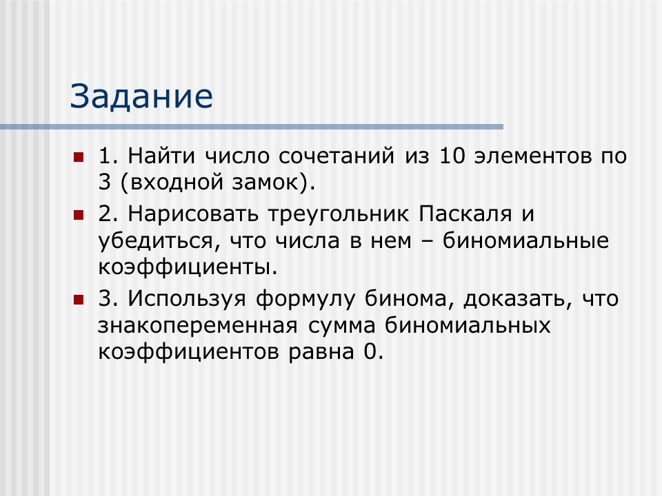 Задачи на ад. Сочетания и число сочетаний. Треугольник Паскаля.. Сочетание из 10 по 3. Задание поиск комбинации цифр. Комбинацию из 10 элементов ..