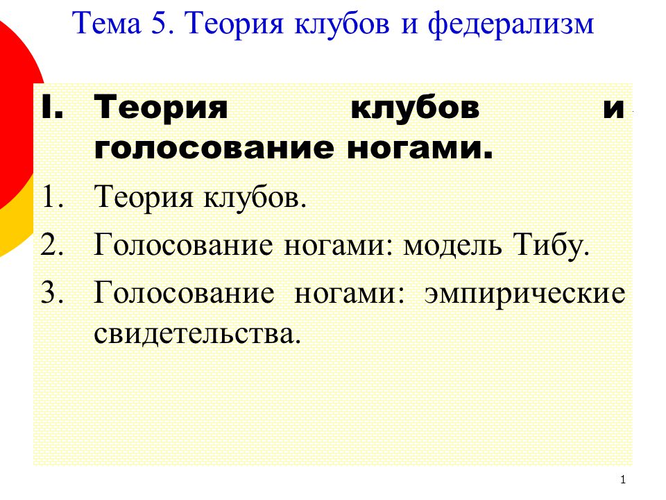 Теория 1 12. Теория клубов. «Голосование ногами» Германия. Проблема переполнения и теория клубов. Теория клубов функции.