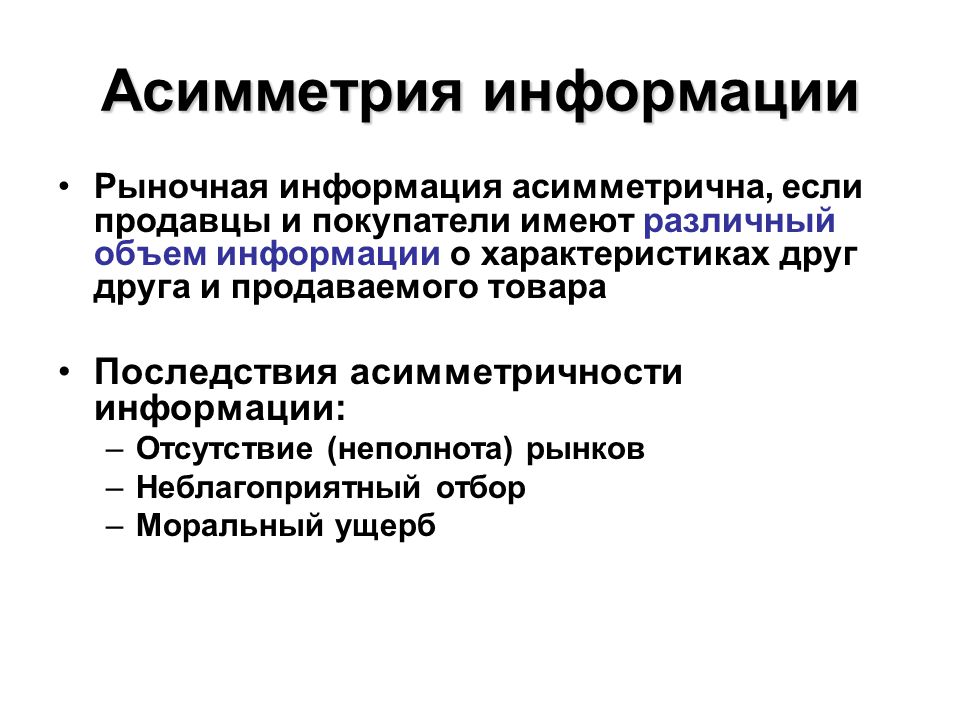 Информация рыночная экономика. Асимметрия информации. Асимметричность информации в экономике. Асимметричная информация. Асимметрия информации в экономике.