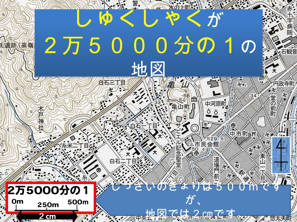地図に親しむ しゅくしゃくのちがう 地図を 使ってきょりを調べよ う１ 小学４年 社会 山口駅裁判所 県立 美術館 サビエル 記念聖堂 山口市役所 地図で探そう 市民会館 県立 図書館 Ppt Download