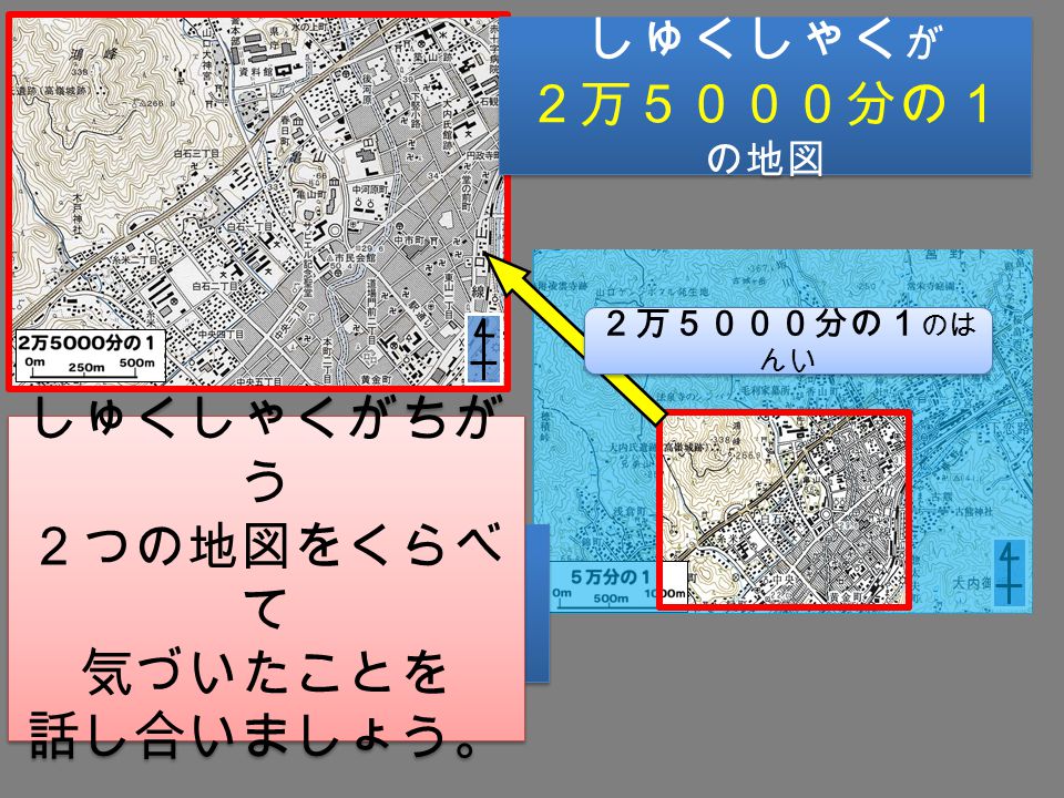 地図に親しむ しゅくしゃくのちがう 地図を 使ってきょりを調べよ う１ 小学４年 社会 山口駅裁判所 県立 美術館 サビエル 記念聖堂 山口市役所 地図で探そう 市民会館 県立 図書館 Ppt Download