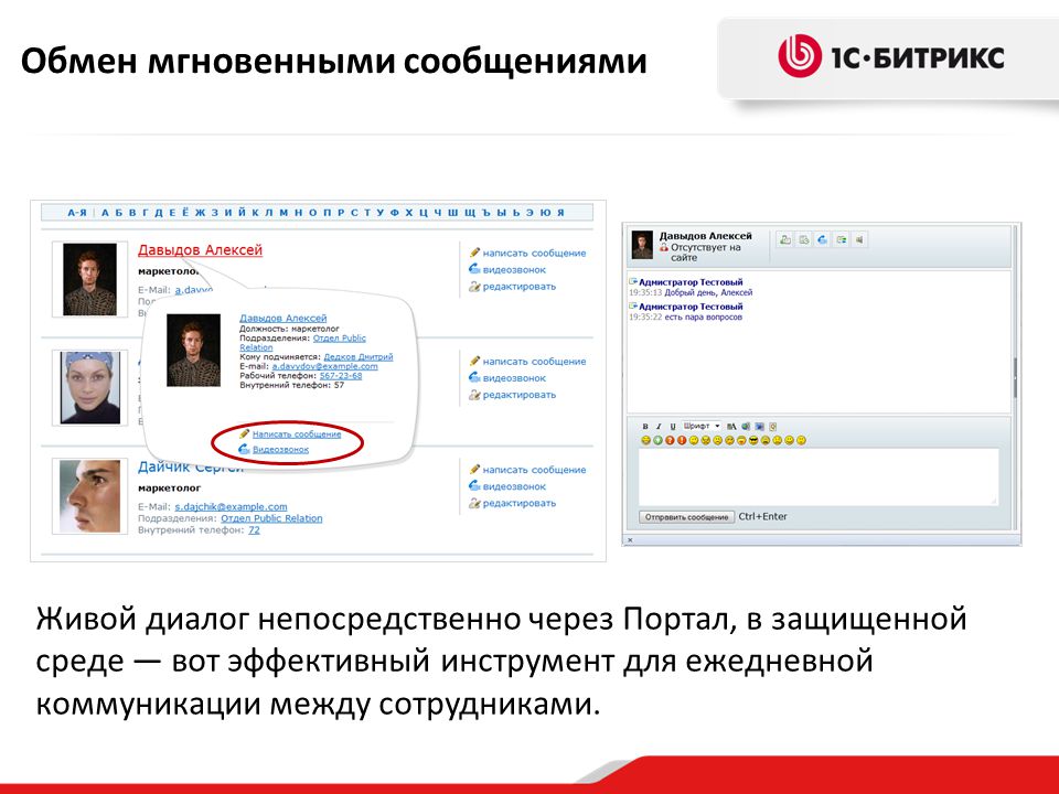 Обмен мгновенными сообщениями. Мгновенный обмен сообщениями. Мгновенные сообщения. Внутренние телефоны сотрудников. Живой диалог.