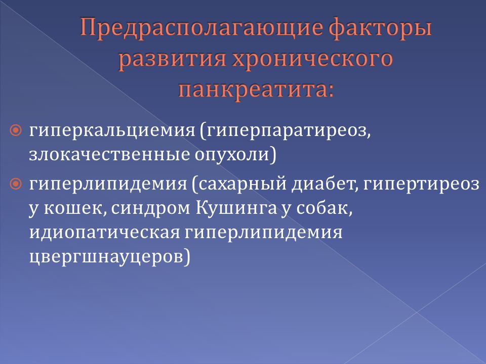 Хронические воспалительные заболевания. Предрасполагающие факторы острого панкреатита. Факторы развития панкреатита. Факторы развития хронического панкреатита. Хронический панкреатит предрасполагающие факторы.