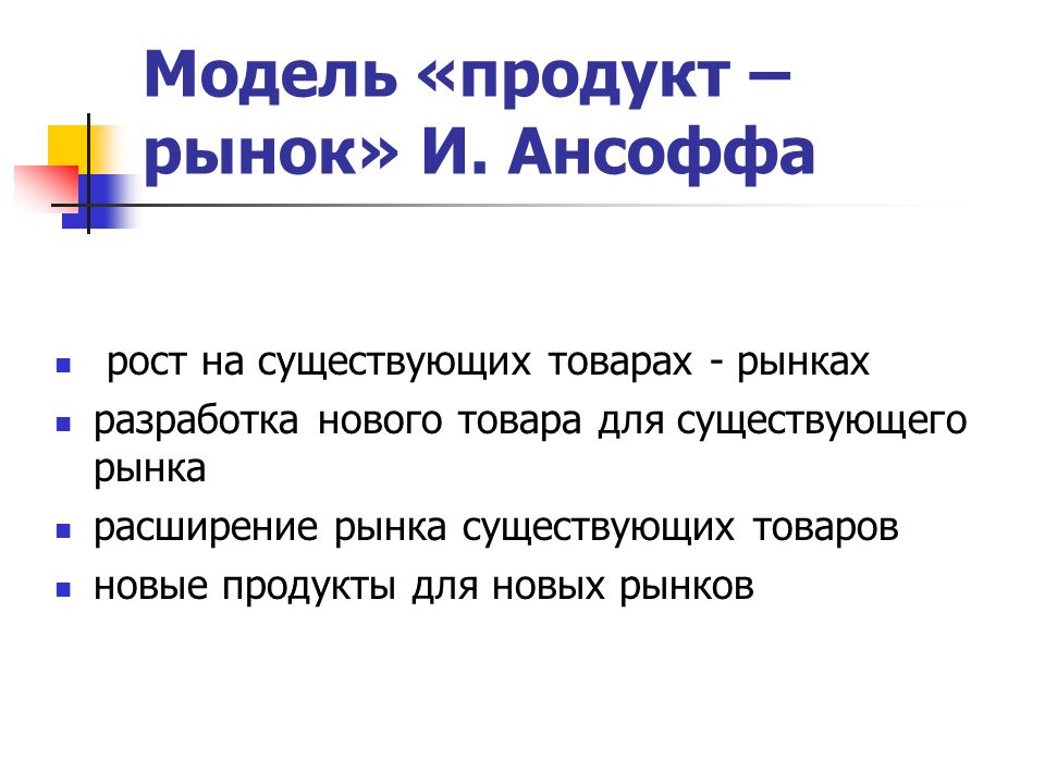 Существующий рынок. Модель продукт рынок. Модель продукт как услуга.