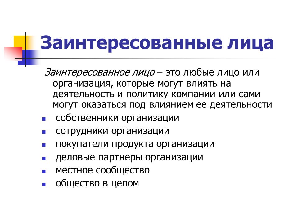 Заинтересованными лицами проекта являются