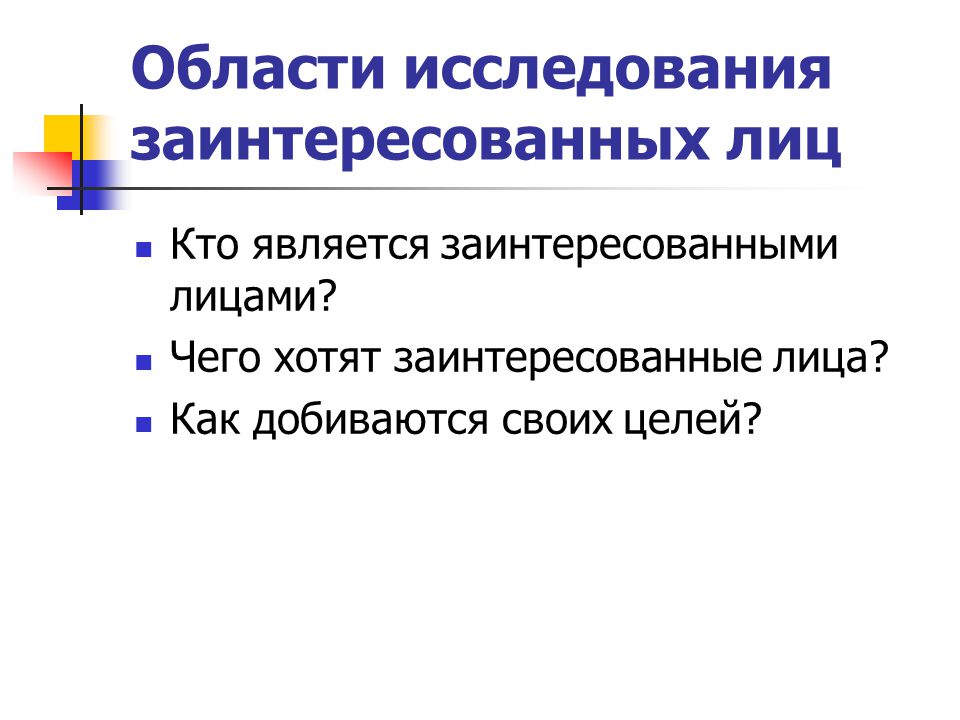 Заинтересованными лицами проекта являются Стратегическое управление. Тема 1 Общая характеристика стратегического управлени