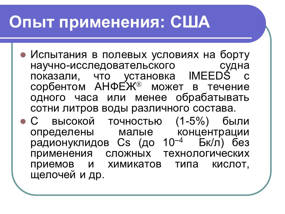 Унихим с оз. Опыт применения. Эпид эксперимент полевые испытания. Границы эксперимента. Радиохимические опыты.