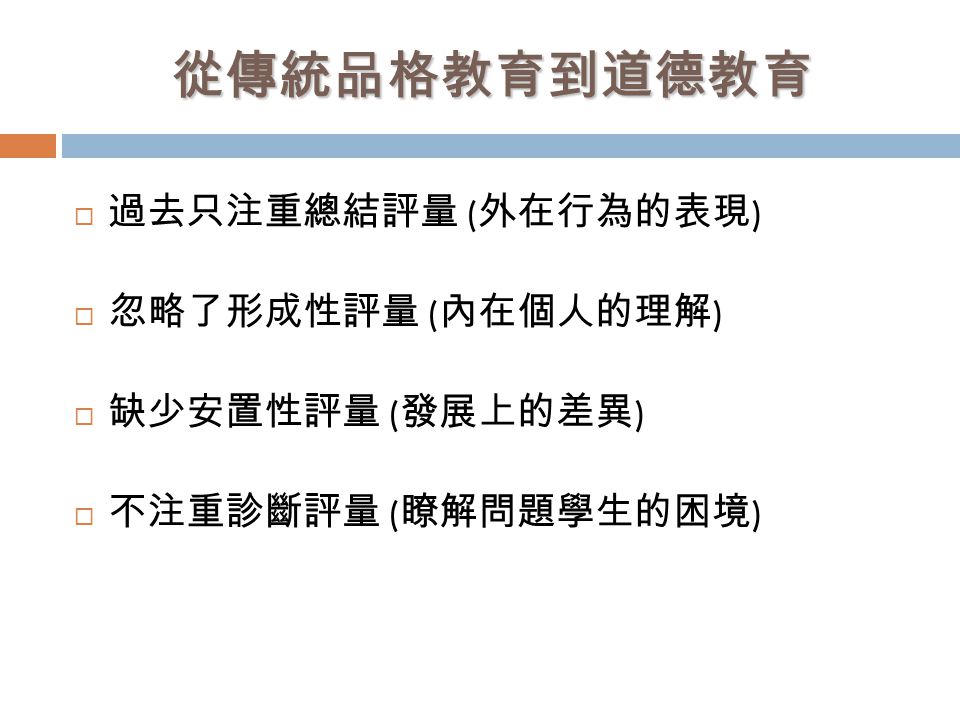 形成性評量對教學者的意義 以心理學在認知 道德及自我建構的評量為例 評量應本適性化 多元化之原則