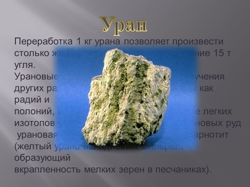 Кг урана. 1 Кг урана. Уран сырье. Килограмм урана. Урановые руды.