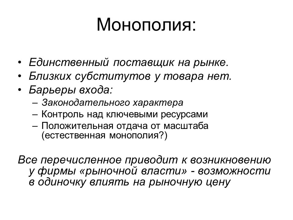 Монополия что это. Барьеры монополии. Монополия барьеры входа. Барьеры монополии на рынке. Барьеры входа на рынок монополии.