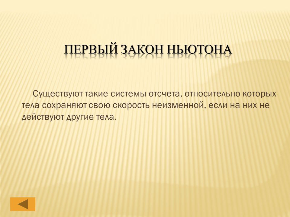 1 Закон Ньютона. Существуют такие системы отсчета относительно которых. Системы отсчета относительно которых тела сохраняют. Третий закон Ньютона презентация.