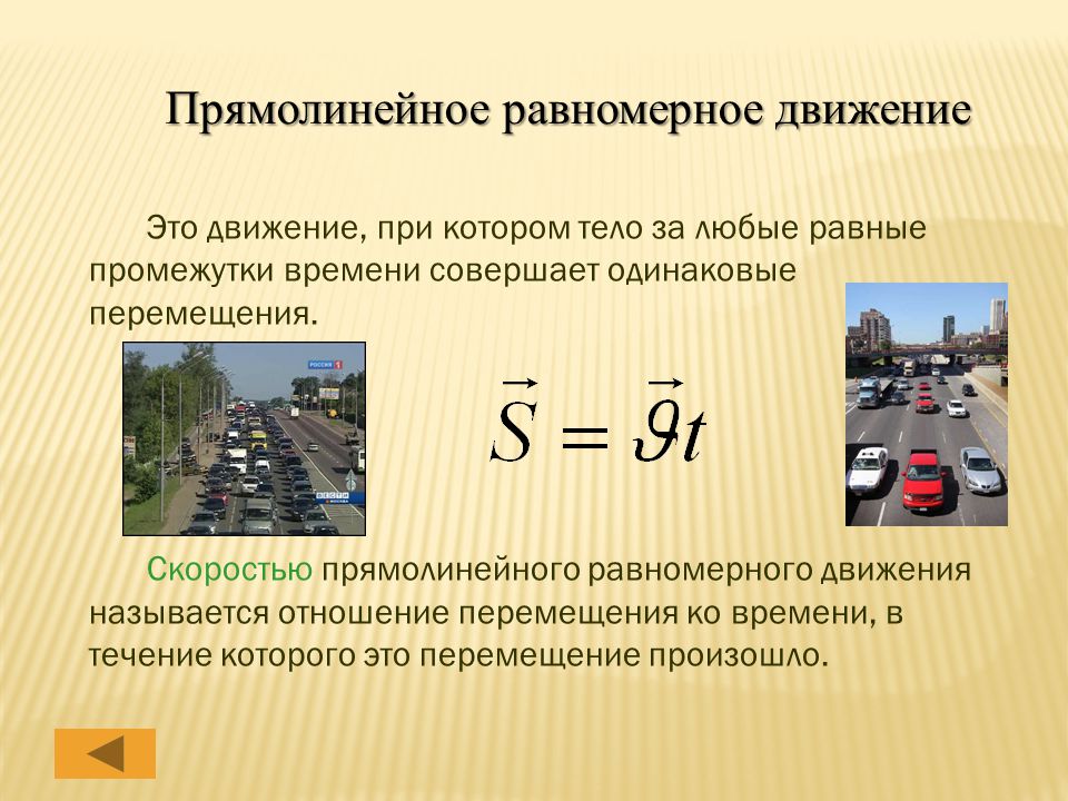Что называют равномерным движением привести примеры МЕХАНИКА Кинематика................. Основы динамики............ Взаимодействие 